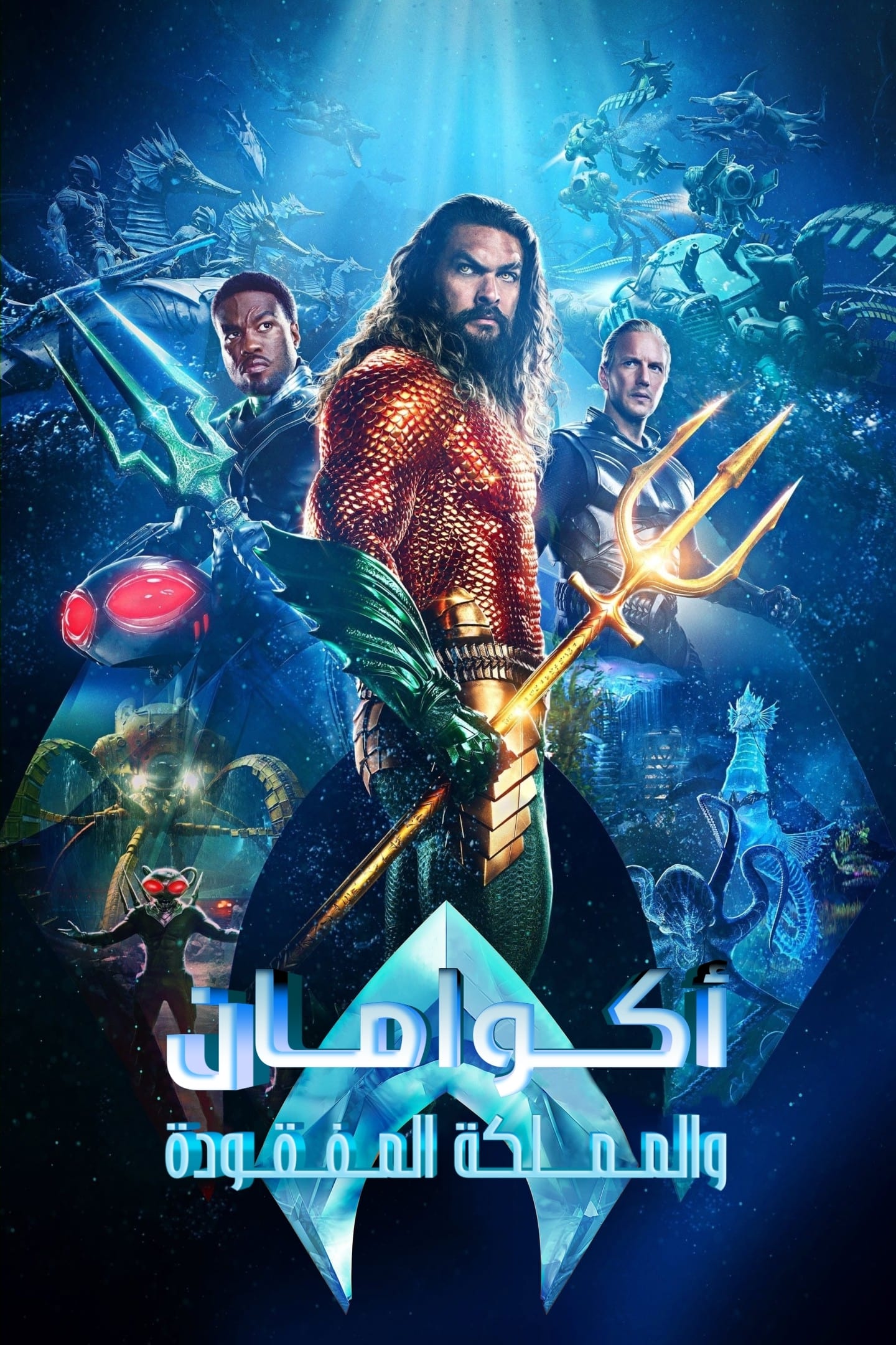 Immagine film Aquaman e il regno perduto