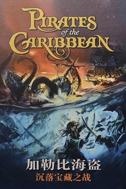 Immagine Pirati dei Caraibi - Ai confini del mondo - Poster - Sfondi