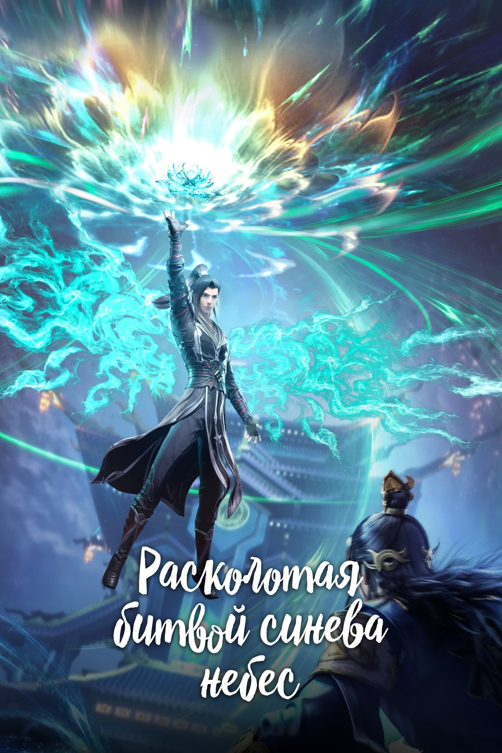 Immagine Poster serie TV 1 Battle Through the Heavens